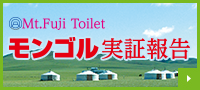 Mt. Fuji Toilet モンゴル実証報告